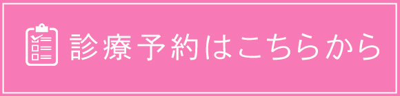 診療予約はこちらから