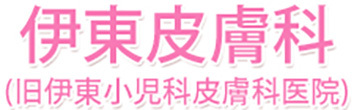 伊東皮膚科（旧伊東小児科皮膚科医院） 堺市南区三原台 皮膚科