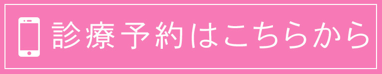 診療予約はこちらから
