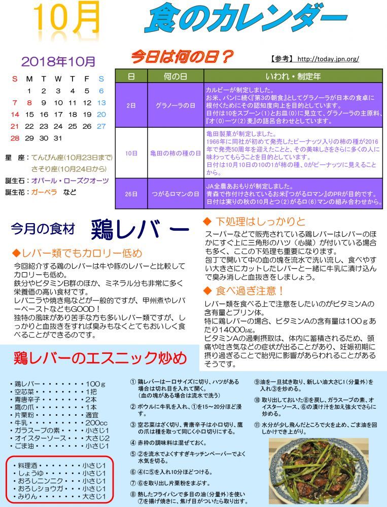 10月　鶏レバー