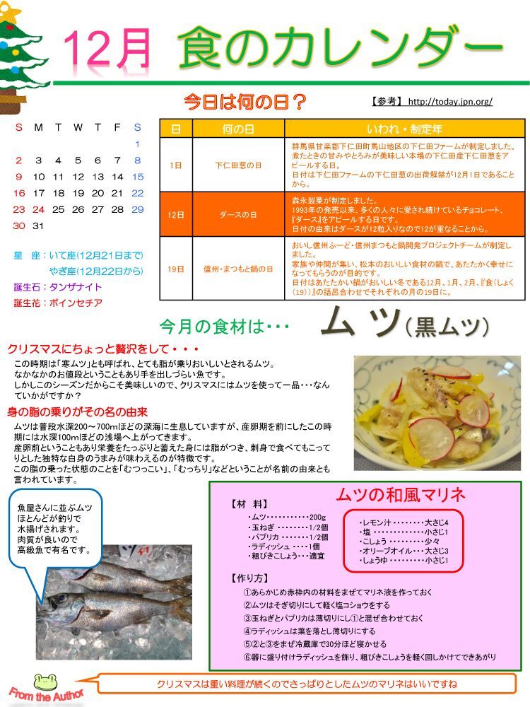 12月　ムツ