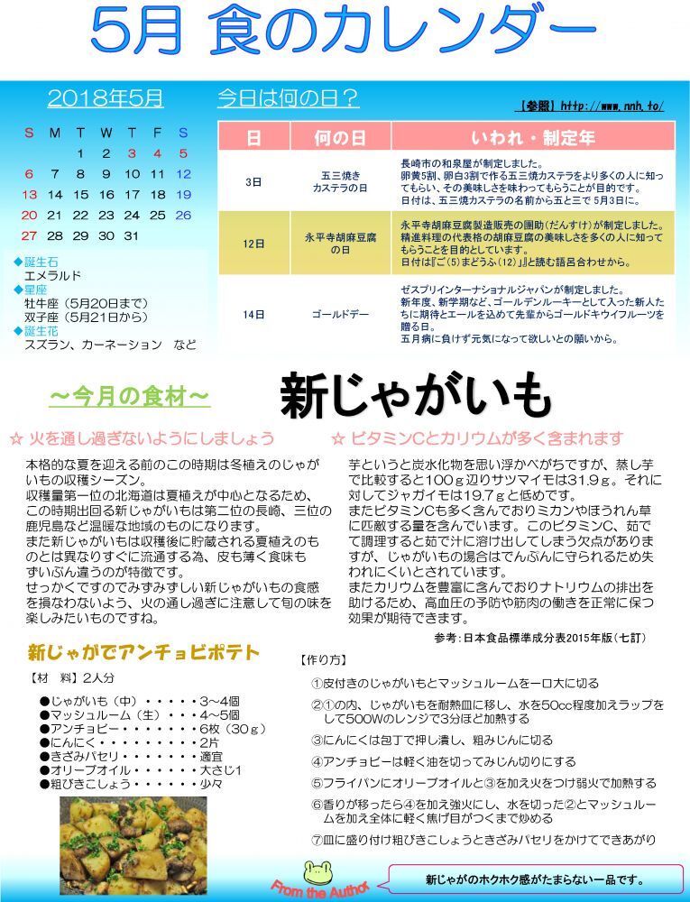 5月　新じゃがいも