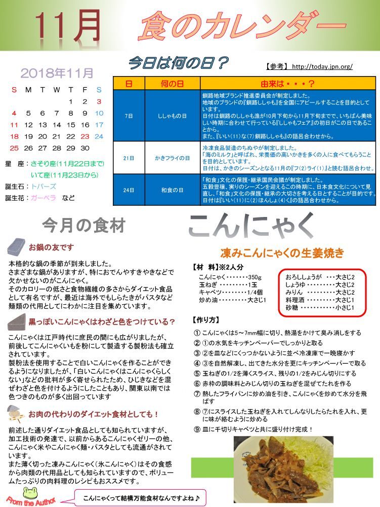 11月　こんにゃく