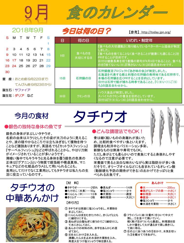 9月　タチウオ