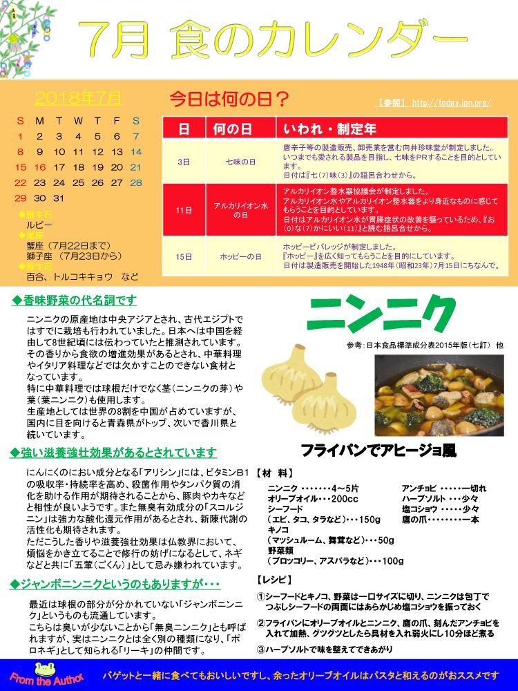 7月　ニンニク
